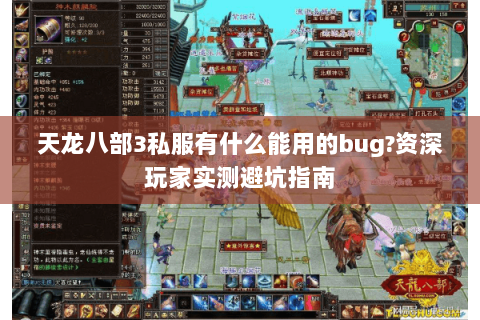 天龙八部3私服有什么能用的bug？资深玩家实测避坑指南