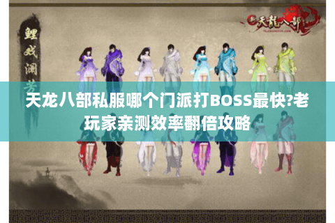 天龙八部私服哪个门派打BOSS最快?老玩家亲测效率翻倍攻略