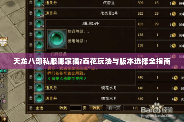 天龙八部私服哪家强?百花玩法与版本选择全指南