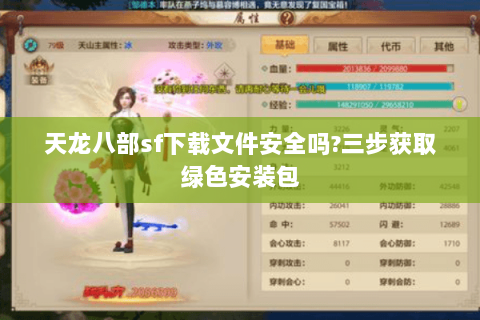 天龙八部sf下载文件安全吗?三步获取绿色安装包
