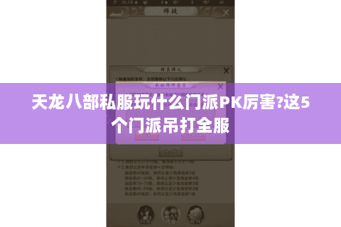 天龙八部私服玩什么门派PK厉害？这5个门派吊打全服
