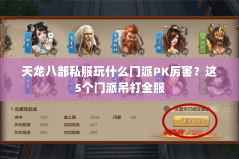 天龙八部私服玩什么门派PK厉害？这5个门派吊打全服
