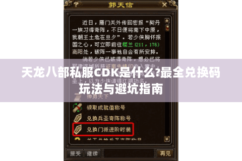 天龙八部私服CDK是什么?最全兑换码玩法与避坑指南 天龙八部私服CDK是什么?最全兑换码玩法与避坑指南