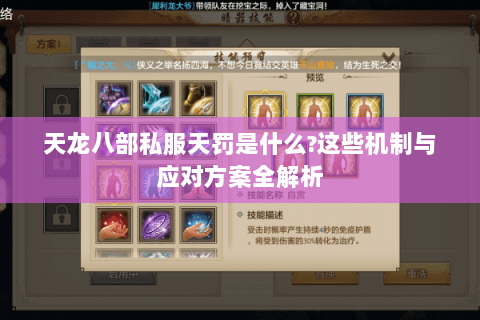 天龙八部私服天罚是什么?这些机制与应对方案全解析
