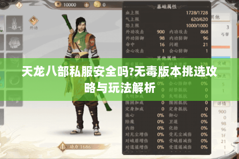 天龙八部私服安全吗?无毒版本挑选攻略与玩法解析