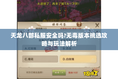 天龙八部私服安全吗?无毒版本挑选攻略与玩法解析