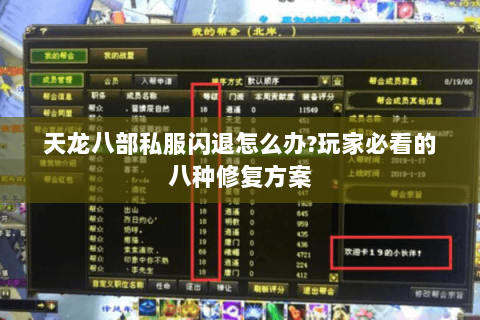 天龙八部私服闪退怎么办？玩家必看的八种修复方案