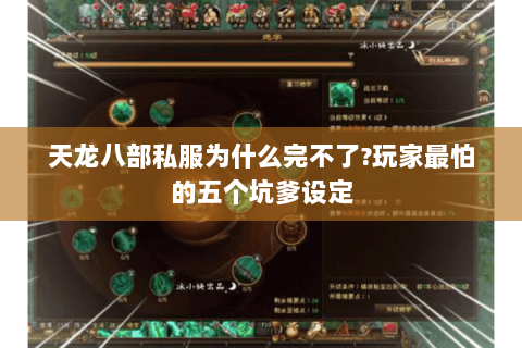 天龙八部私服为什么完不了?玩家最怕的五个坑爹设定