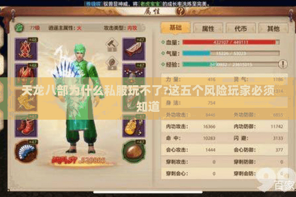 天龙八部为什么私服玩不了?这五个风险玩家必须知道