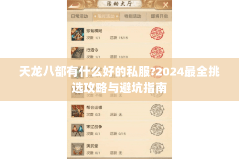天龙八部有什么好的私服?2024最全挑选攻略与避坑指南