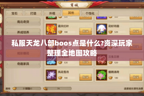 私服天龙八部boos点是什么?资深玩家整理全地图攻略