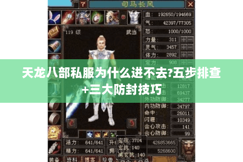 天龙八部私服为什么进不去?五步排查+三大防封技巧