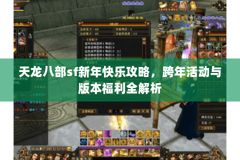 天龙八部sf新年快乐攻略，跨年活动与版本福利全解析