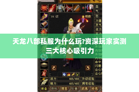 天龙八部私服为什么玩?资深玩家实测三大核心吸引力