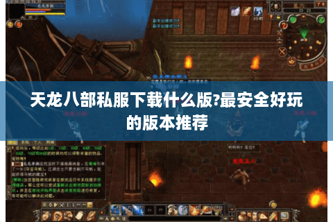 天龙八部私服下载什么版?最安全好玩的版本推荐