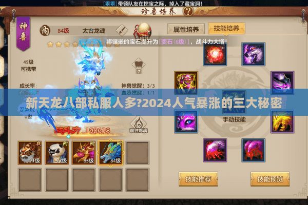 新天龙八部私服人多?2024人气暴涨的三大秘密