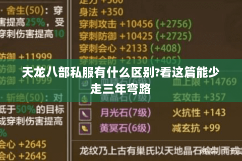 天龙八部私服有什么区别?看这篇能少走三年弯路