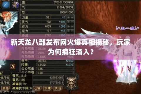 新天龙八部发布网火爆真相揭秘，玩家为何疯狂涌入？