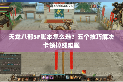 天龙八部SF脚本怎么选？五个技巧解决卡顿掉线难题