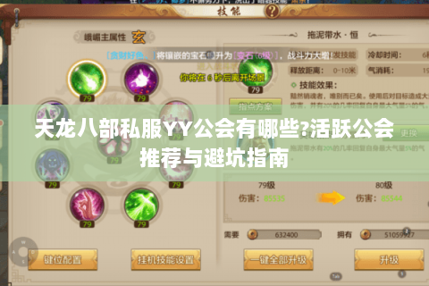 天龙八部私服YY公会有哪些?活跃公会推荐与避坑指南