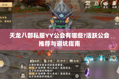 天龙八部私服YY公会有哪些?活跃公会推荐与避坑指南