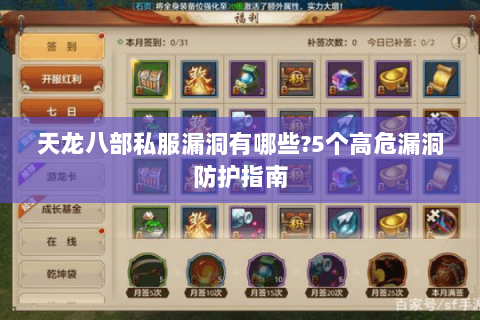 天龙八部私服漏洞有哪些?5个高危漏洞防护指南