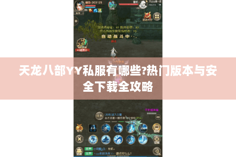 天龙八部YY私服有哪些?热门版本与安全下载全攻略