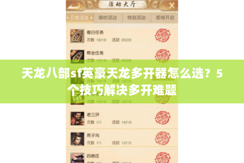 天龙八部sf英豪天龙多开器怎么选？5个技巧解决多开难题