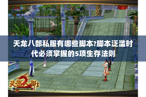 天龙八部私服有哪些脚本?脚本泛滥时代必须掌握的5项生存法则