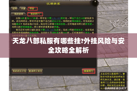 天龙八部私服有哪些挂?外挂风险与安全攻略全解析