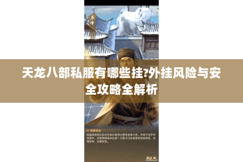 天龙八部私服有哪些挂?外挂风险与安全攻略全解析
