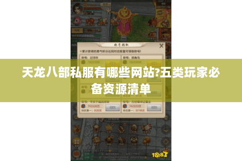 天龙八部私服有哪些网站?五类玩家必备资源清单