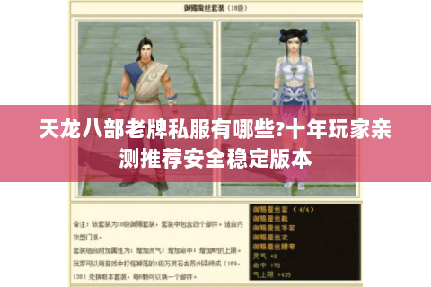 天龙八部老牌私服有哪些?十年玩家亲测推荐安全稳定版本