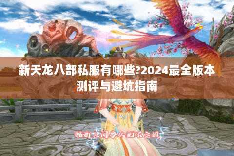新天龙八部私服有哪些?2024最全版本测评与避坑指南
