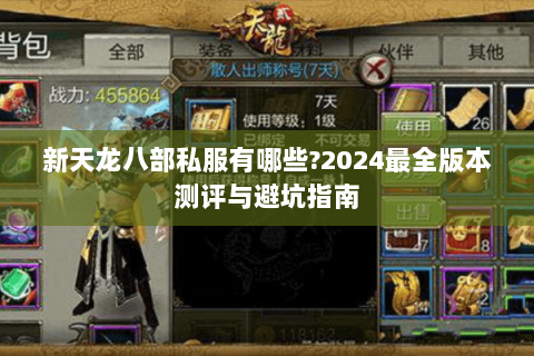 新天龙八部私服有哪些?2024最全版本测评与避坑指南