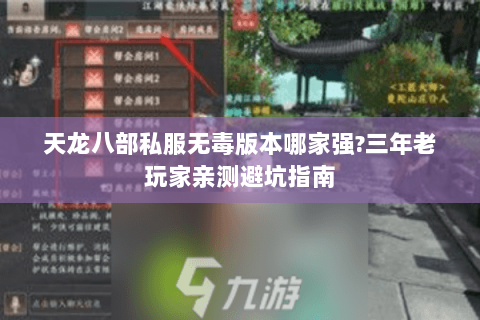 天龙八部私服无毒版本哪家强?三年老玩家亲测避坑指南
