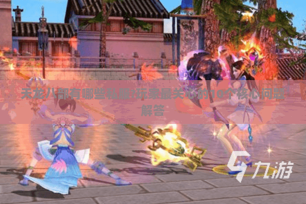 天龙八部有哪些私服?玩家最关心的10个核心问题解答