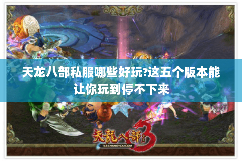天龙八部私服哪些好玩?这五个版本能让你玩到停不下来