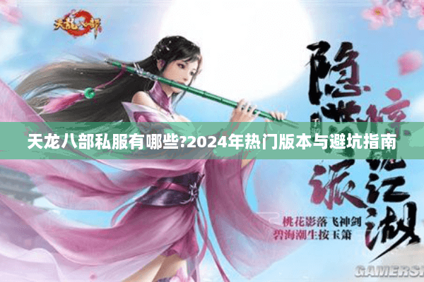 天龙八部私服有哪些?2024年热门版本与避坑指南