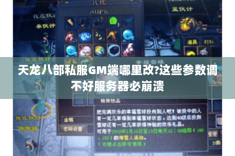 天龙八部私服GM端哪里改?这些参数调不好服务器必崩溃
