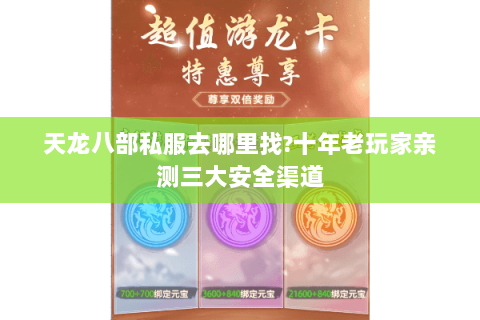 天龙八部私服去哪里找?十年老玩家亲测三大安全渠道
