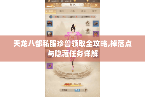 天龙八部私服珍兽领取全攻略,掉落点与隐藏任务详解