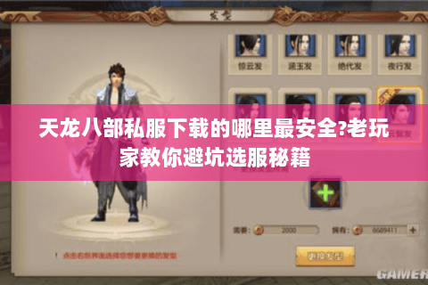 天龙八部私服下载的哪里最安全?老玩家教你避坑选服秘籍