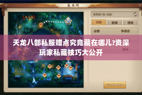 天龙八部私服赠点究竟藏在哪儿?资深玩家私藏技巧大公开