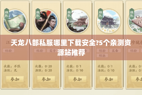 天龙八部私服哪里下载安全?5个亲测资源站推荐