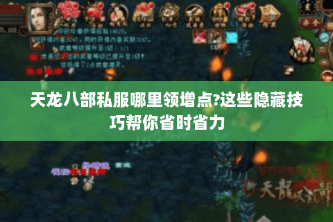 天龙八部私服哪里领增点?这些隐藏技巧帮你省时省力