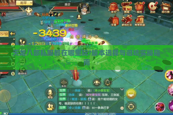 天龙八部私服都在哪里玩?版本选择与避坑实操指南