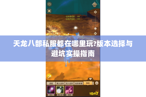 天龙八部私服都在哪里玩?版本选择与避坑实操指南