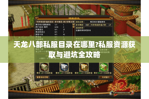 天龙八部私服目录在哪里?私服资源获取与避坑全攻略