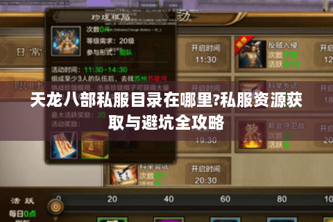天龙八部私服目录在哪里?私服资源获取与避坑全攻略